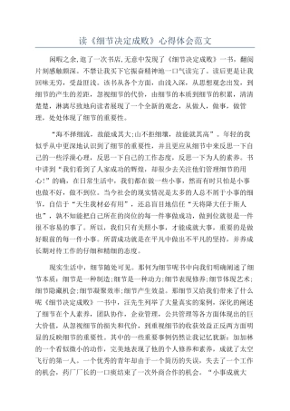 读《细节决定成败》心得体会范文
