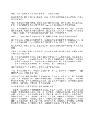 读《第七条猎狗》有感300字