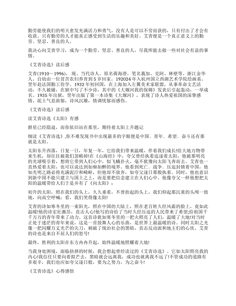 读《艾青诗选》有感最新《艾青诗选》读后感5篇_第3页