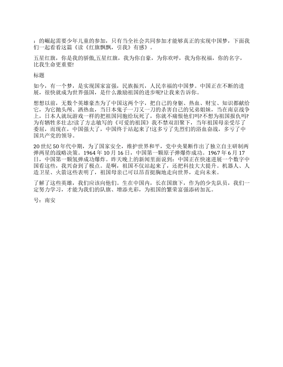 读《红旗飘飘引我成长》有感_第1页