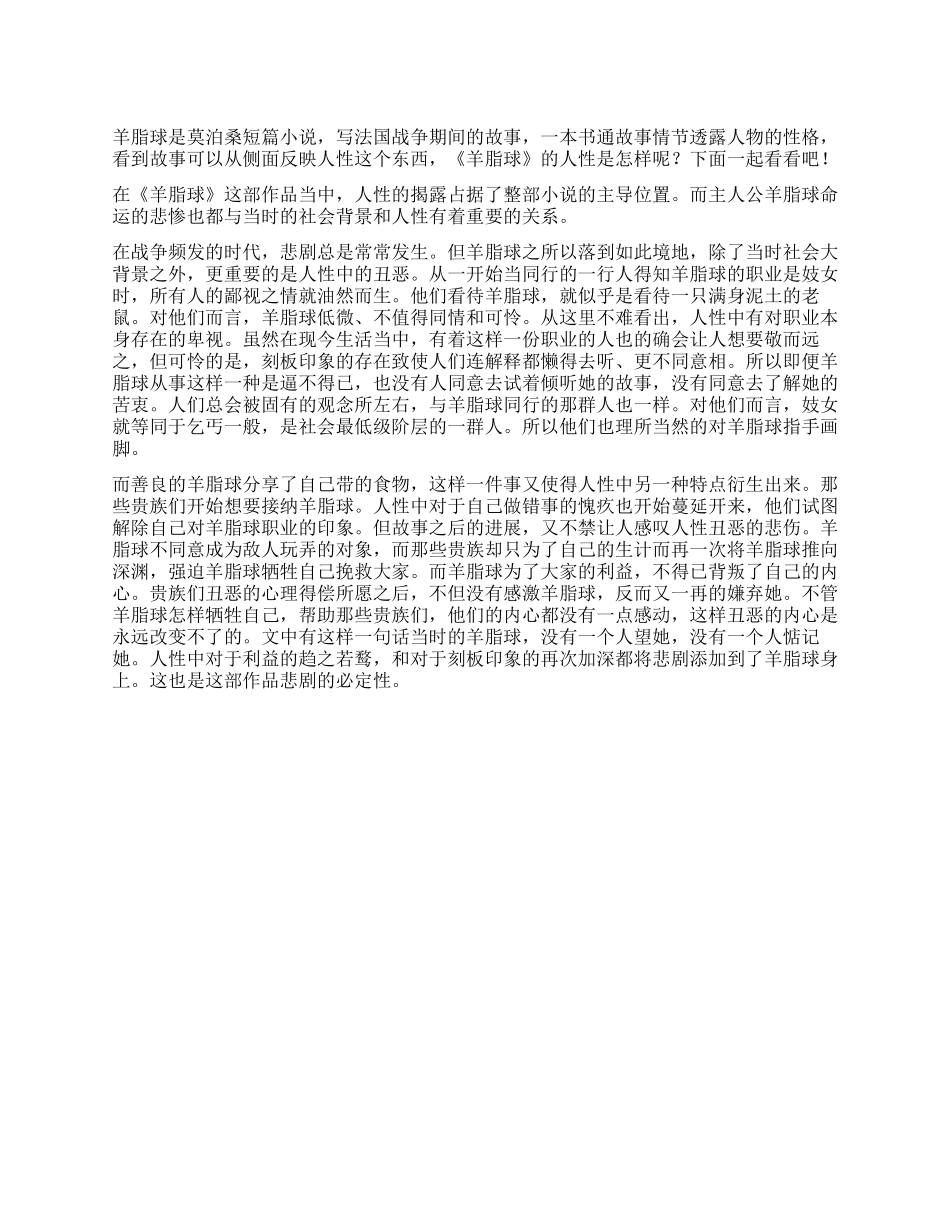 读《羊脂球》有感论《羊脂球》中的人性_第1页