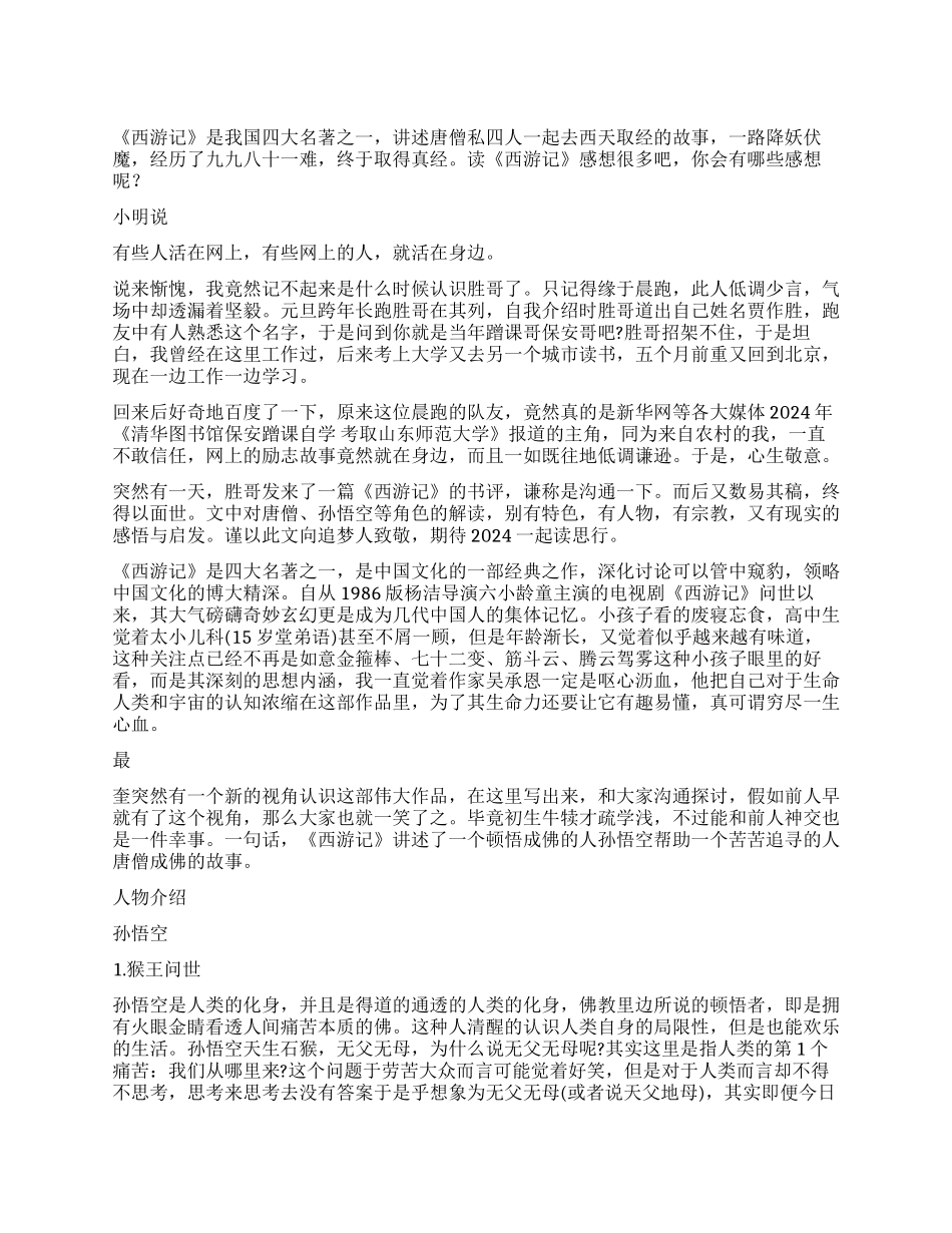 读《西游记》有感多彩人生结佛缘_第1页