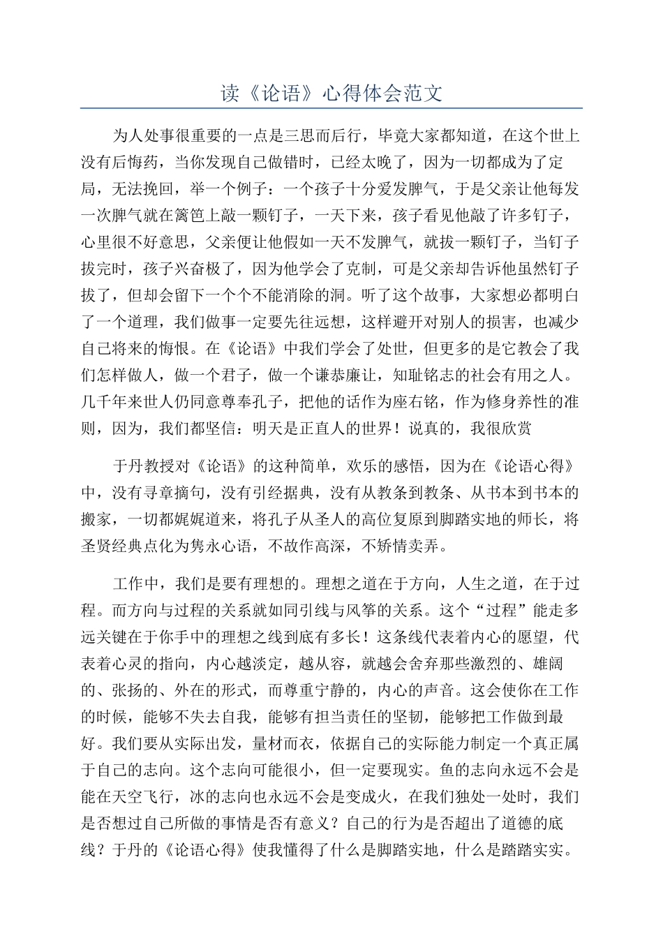 读《论语》心得体会范文_第1页