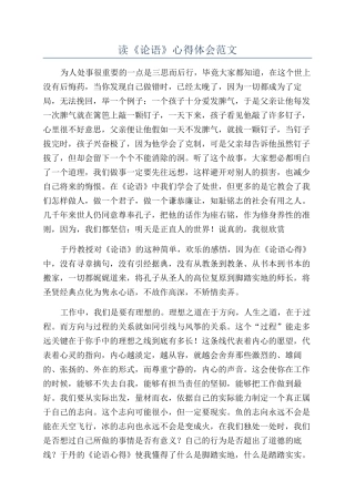 读《论语》心得体会范文