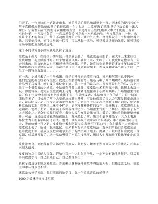 读《长袜子皮皮》有感1000字作文