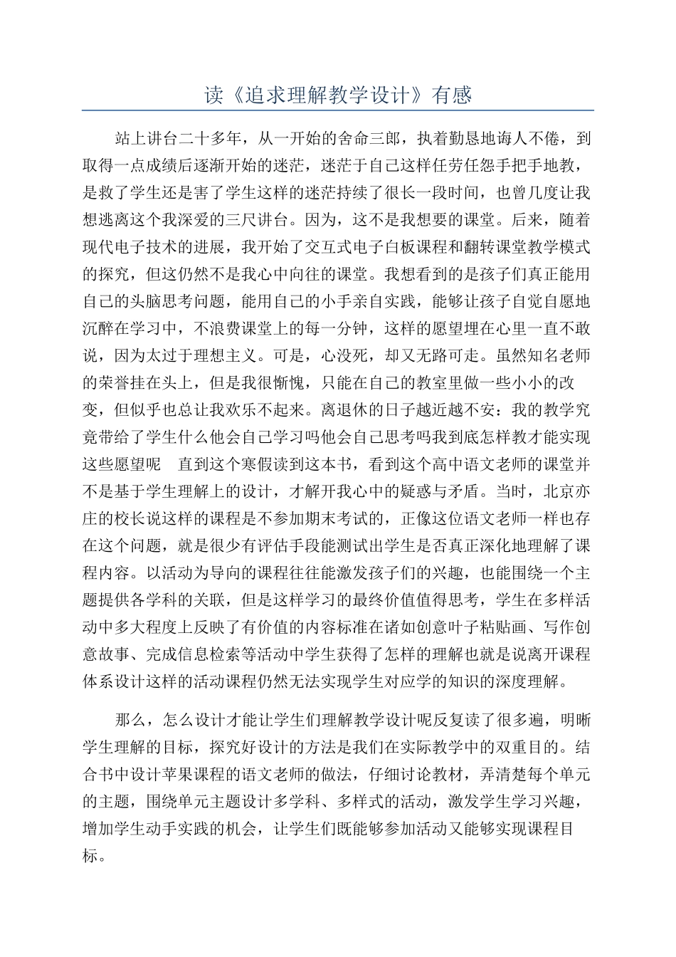 读《追求理解教学设计》有感_第1页