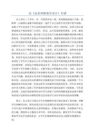 读《追求理解教学设计》有感