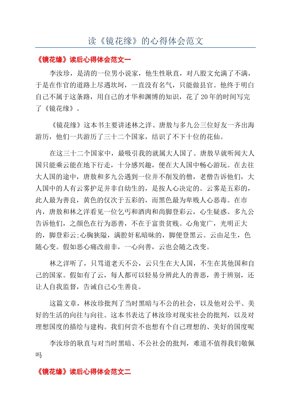 读《镜花缘》的心得体会范文_第1页