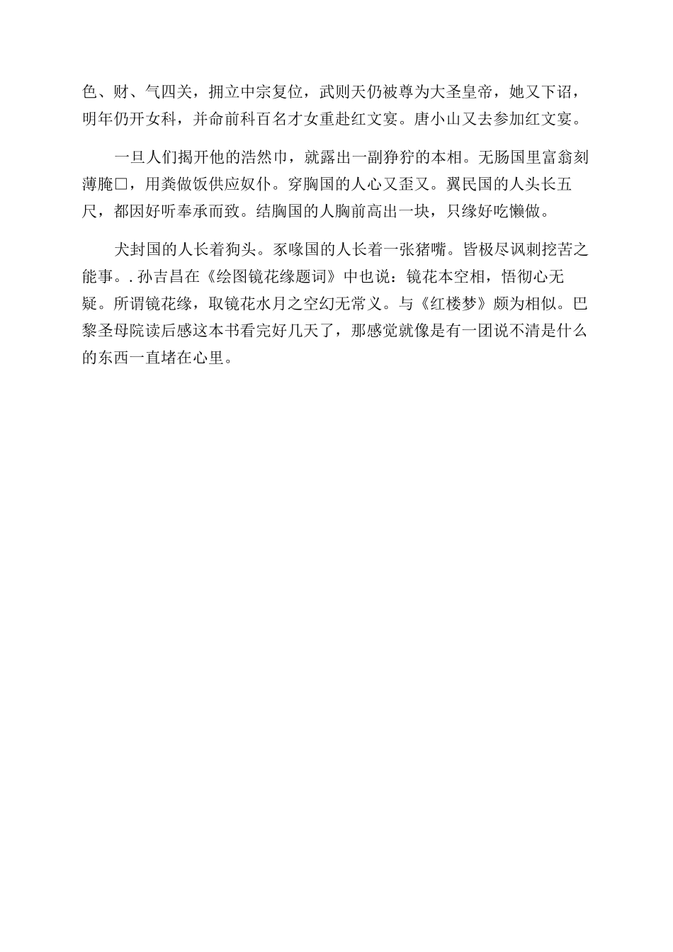 读《镜花缘》的心得体会范文_第3页