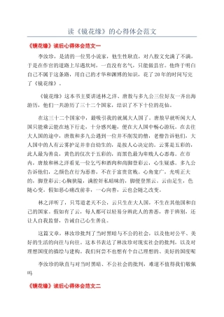 读《镜花缘》的心得体会范文