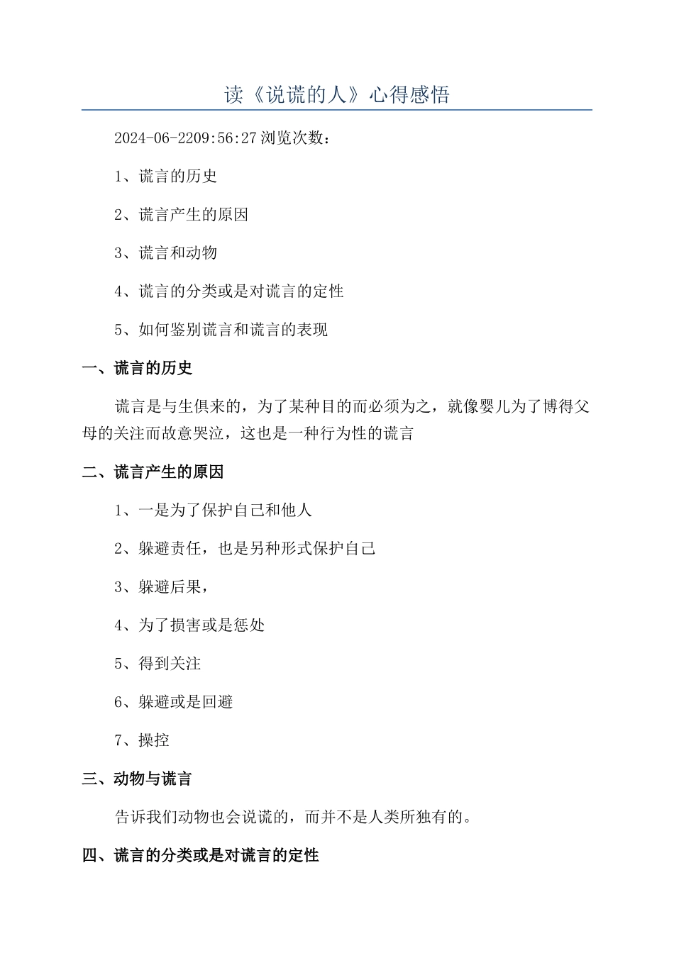 读《说谎的人》心得感悟_第1页