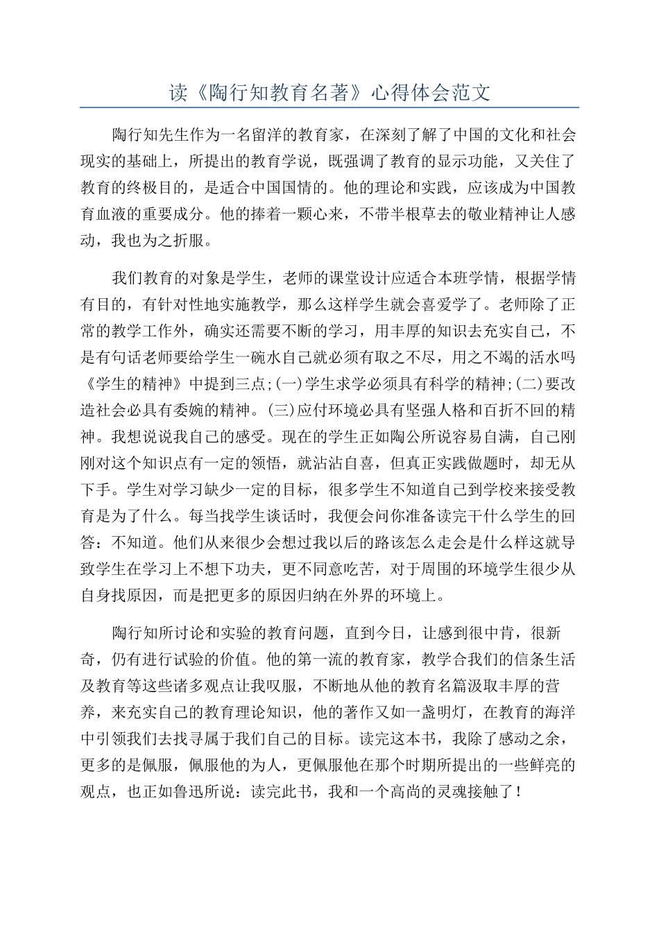 读《陶行知教育名著》心得体会范文_第1页