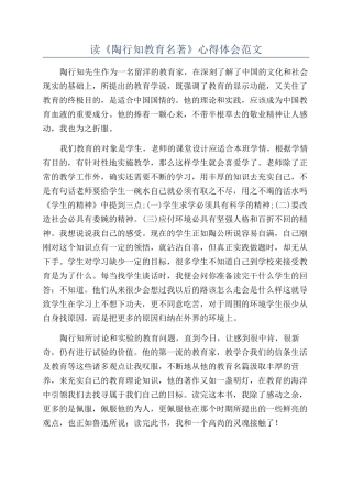 读《陶行知教育名著》心得体会范文