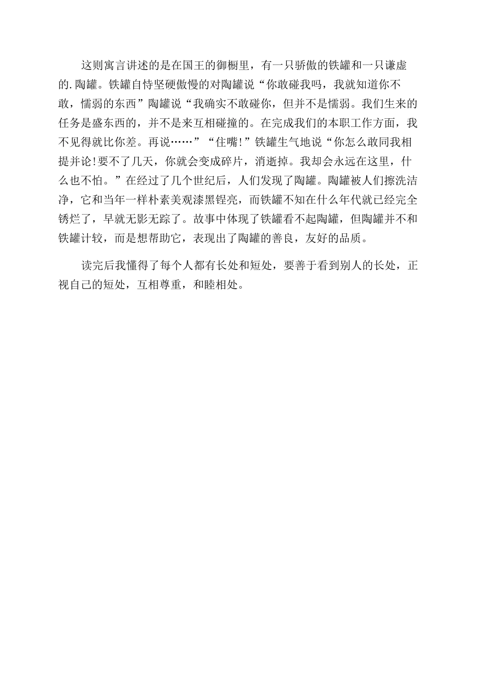 读《陶罐和铁罐》心得体会范文_第2页