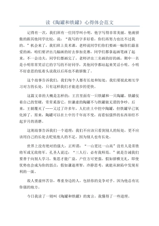 读《陶罐和铁罐》心得体会范文