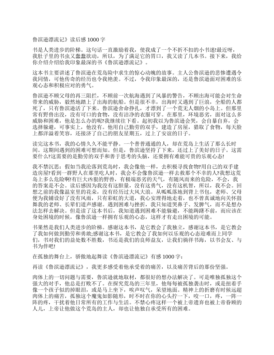 读《鲁滨逊漂流记》有感1000字作文_第1页