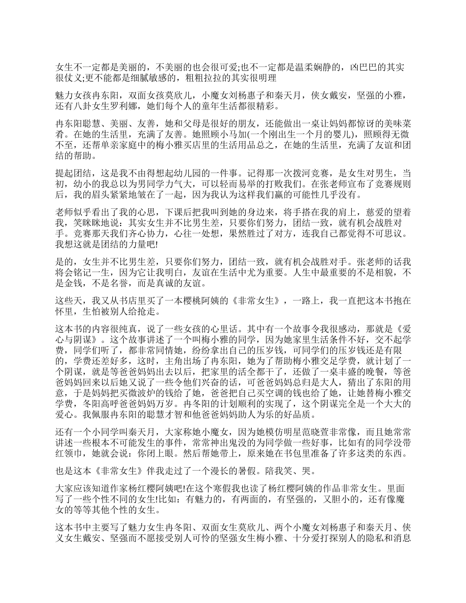 读《非常女生》有感400字5篇_第1页
