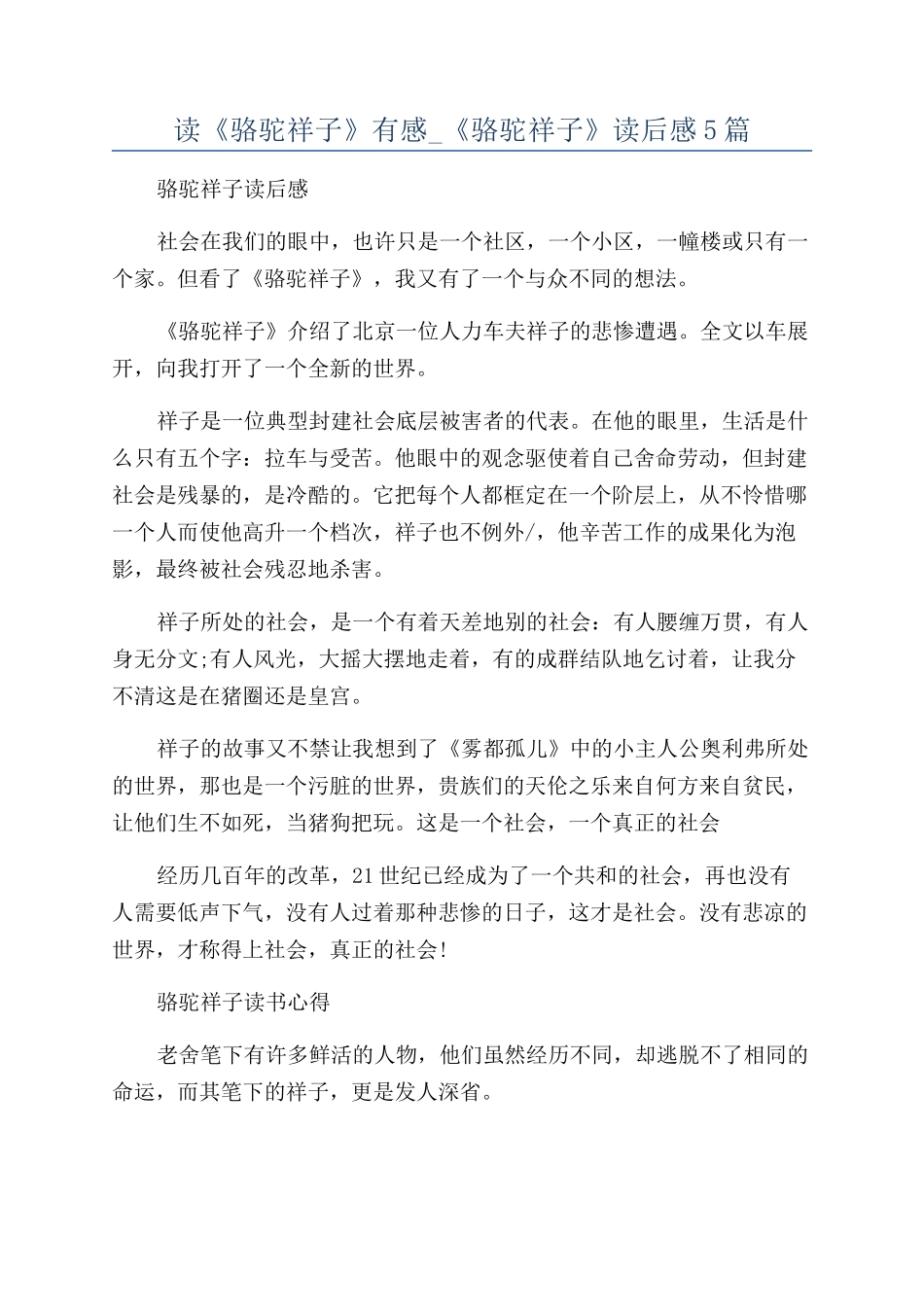 读《骆驼祥子》有感-《骆驼祥子》读后感5篇_第1页