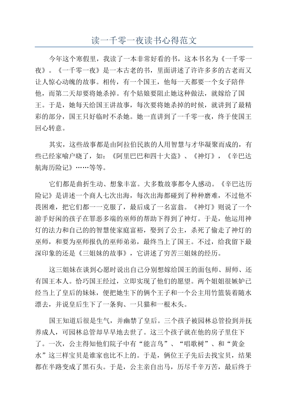 读一千零一夜读书心得范文_第1页