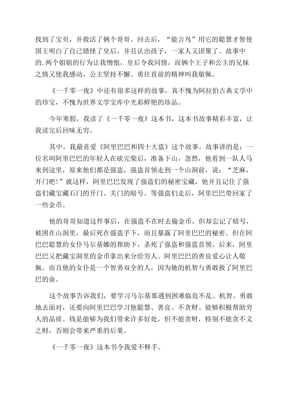 读一千零一夜读书心得范文_第2页
