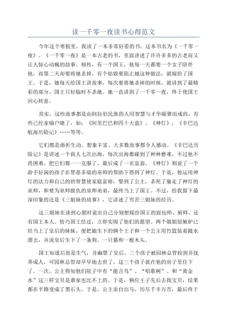 读一千零一夜读书心得范文