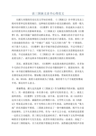 读三国演义读书心得范文