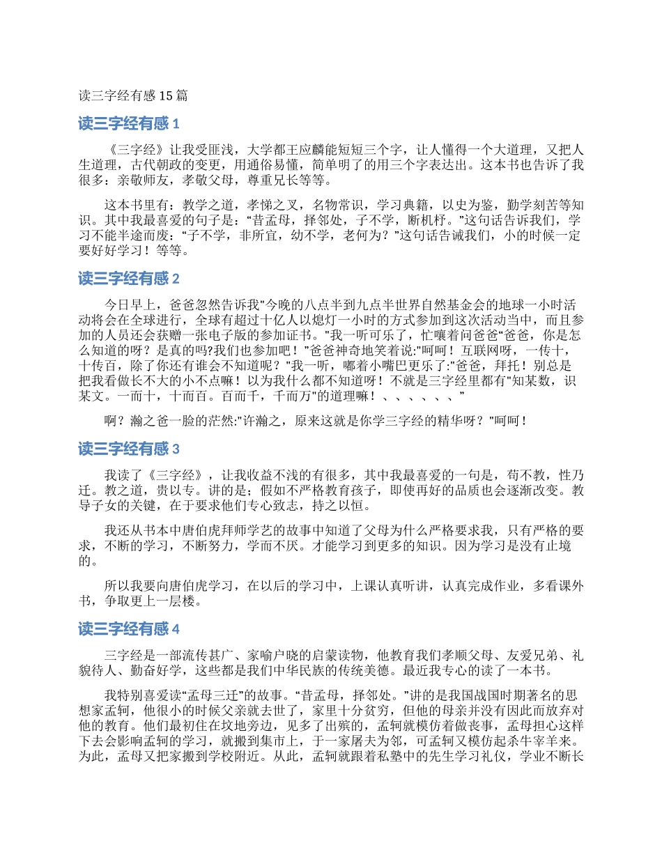 读三字经有感15篇_第1页
