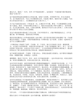 读中华成语故事读后感