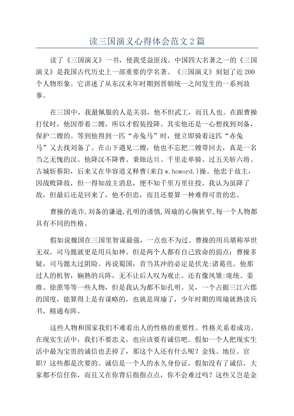 读三国演义心得体会范文2篇_第1页