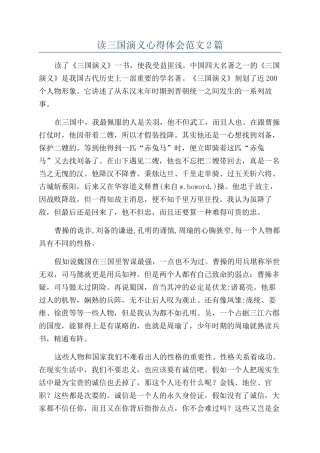 读三国演义心得体会范文2篇