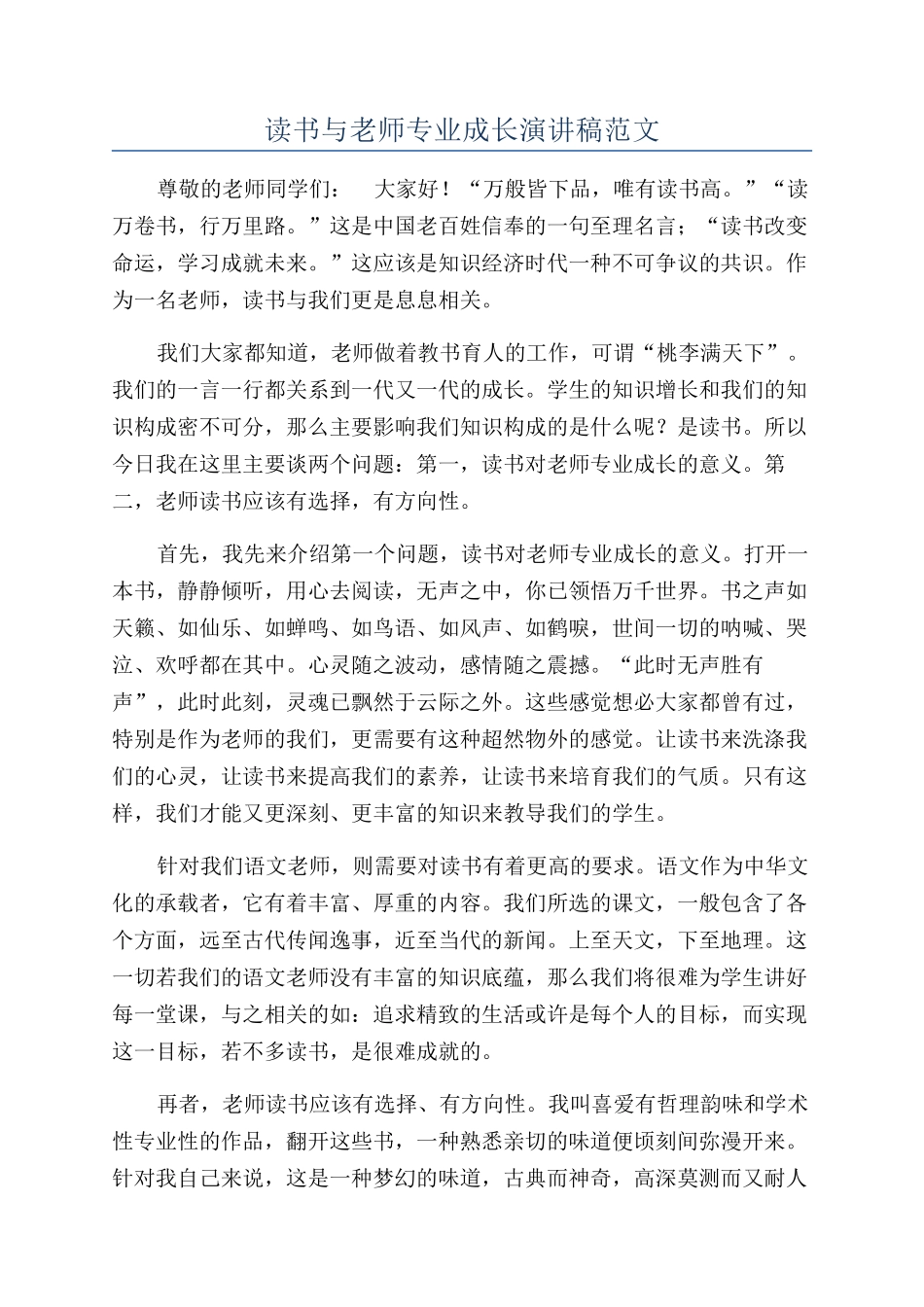 读书与教师专业成长演讲稿范文_第1页