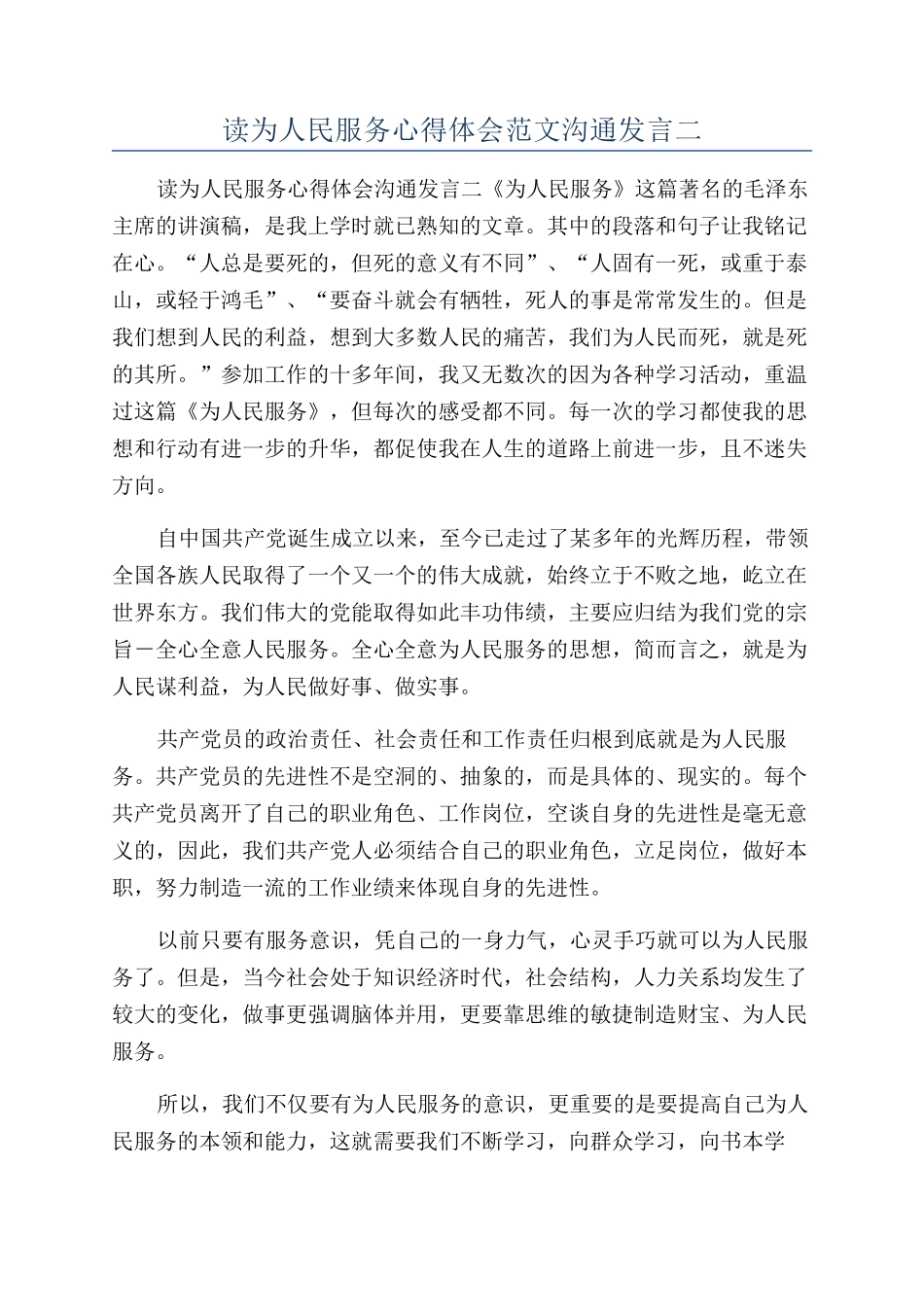 读为人民服务心得体会范文交流发言二_第1页