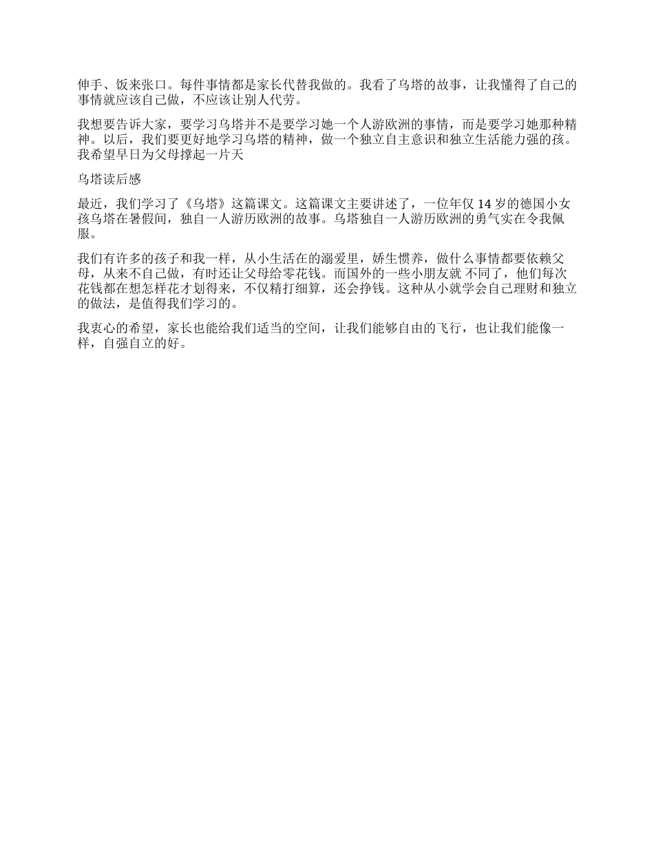 读乌塔有感400字5篇_第2页