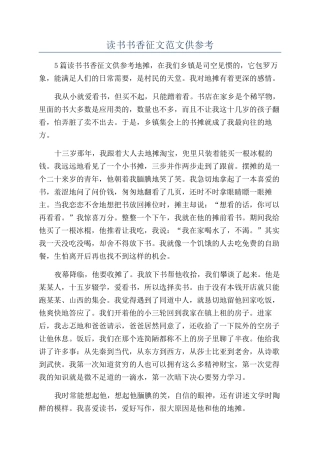 读书书香征文范文供参考