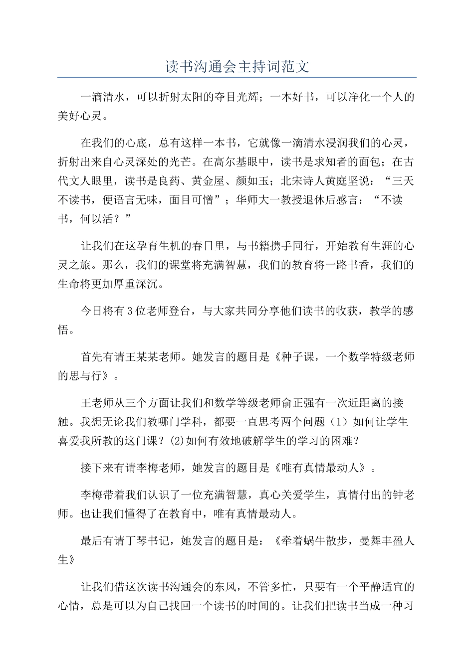 读书交流会主持词范文_第1页