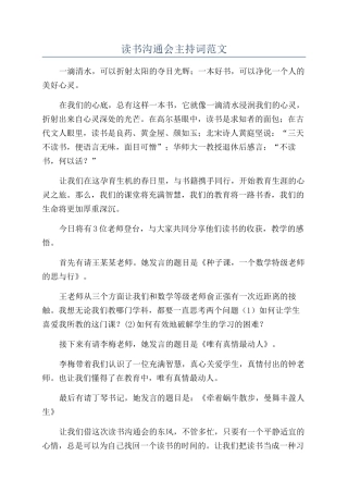 读书交流会主持词范文