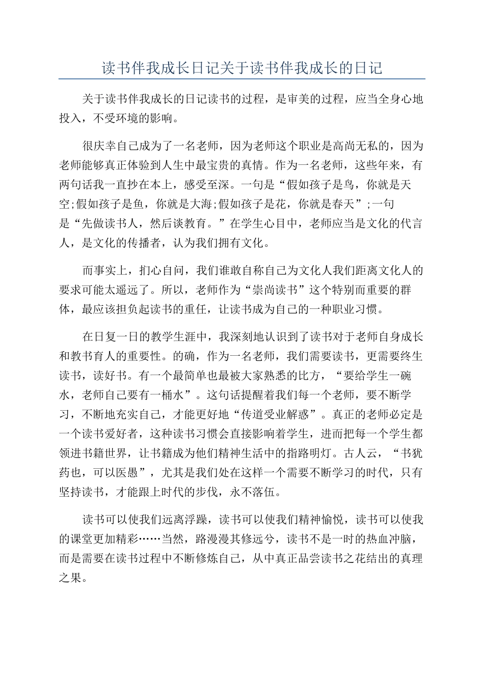 读书伴我成长日记关于读书伴我成长的日记_第1页