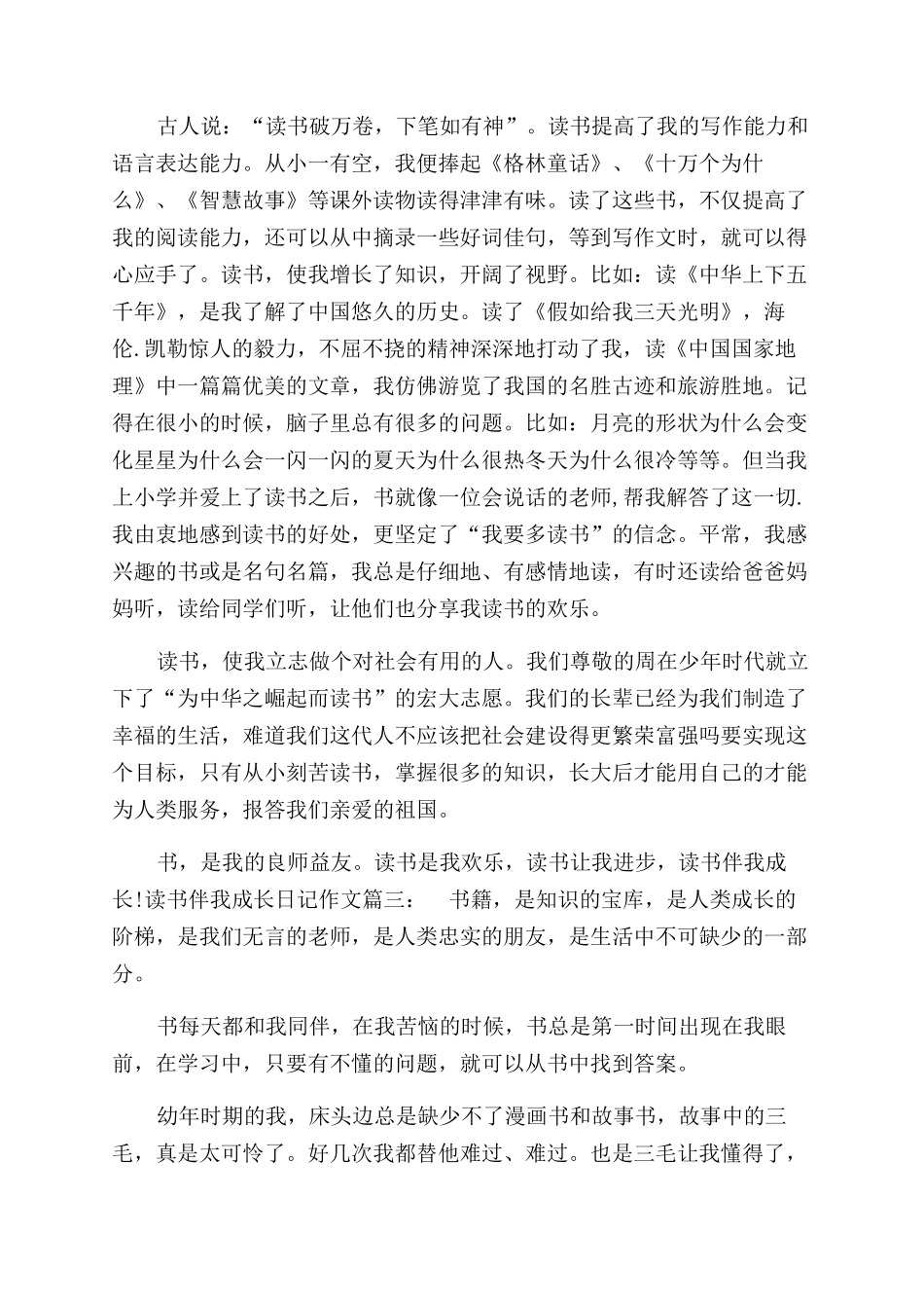 读书伴我成长日记关于读书伴我成长的日记_第3页