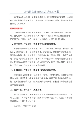 读书伴我成长活动总结范文五篇