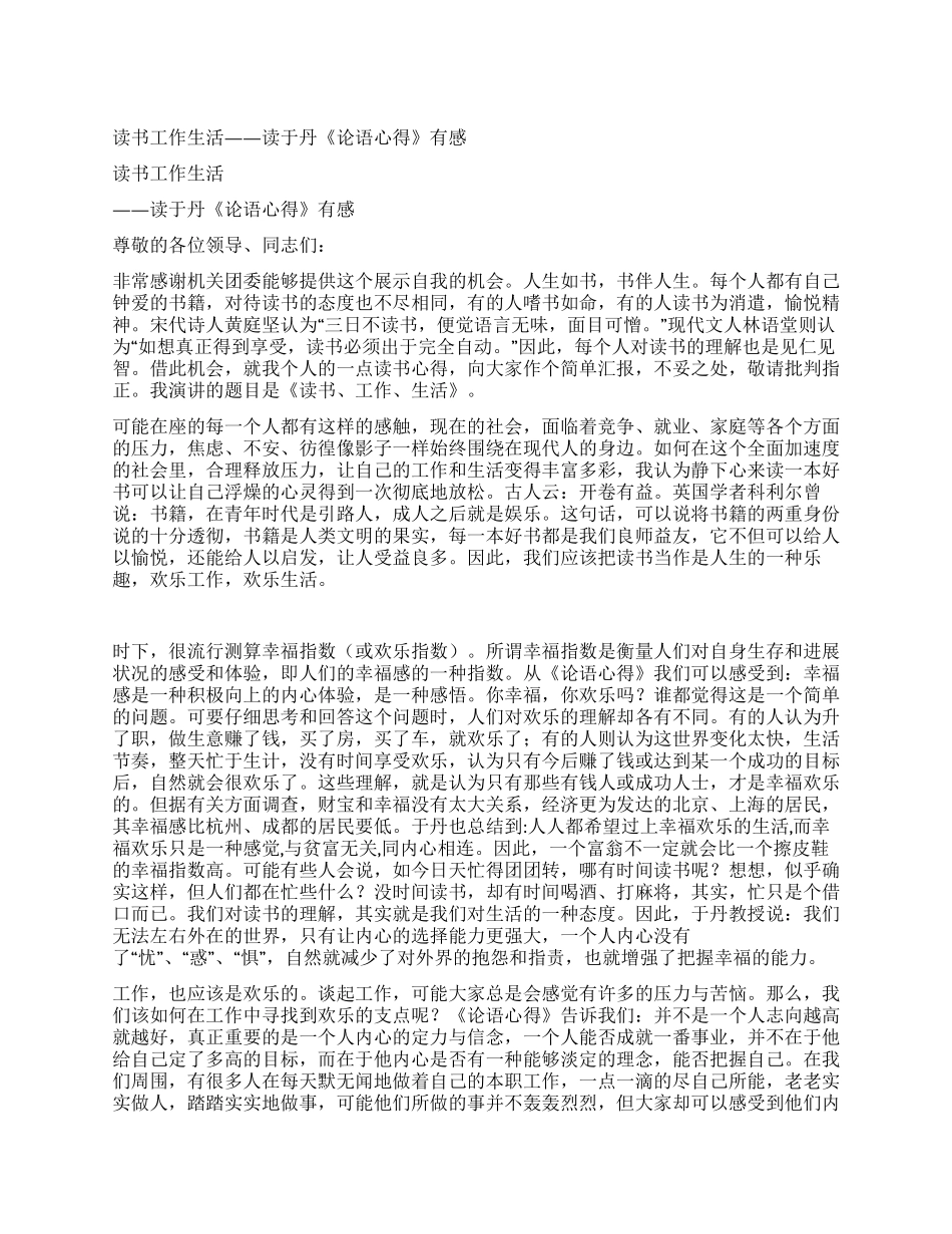 读书工作生活——读于丹《论语心得》有感_第1页