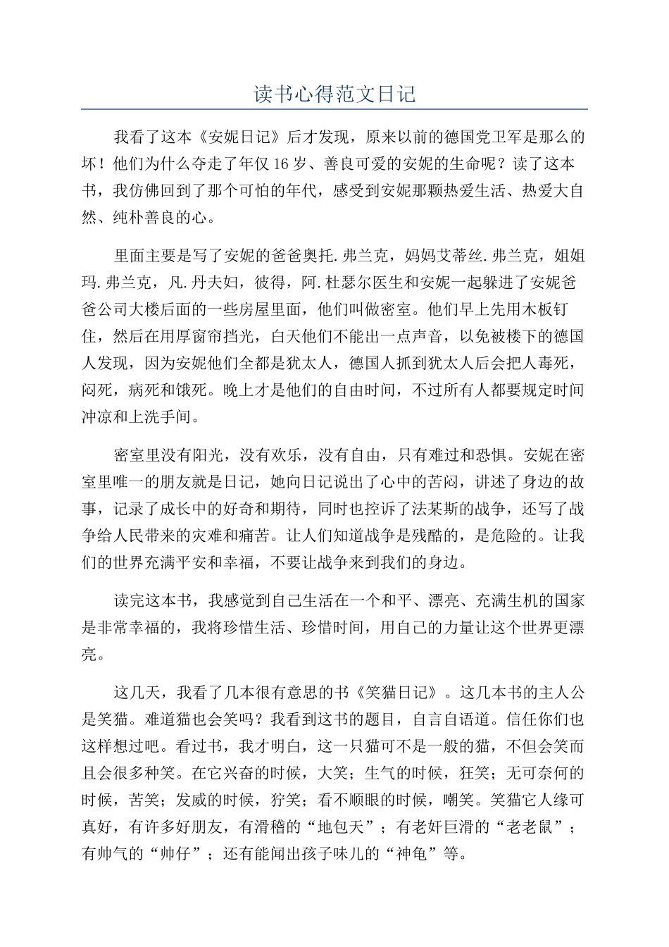 读书心得范文日记_第1页