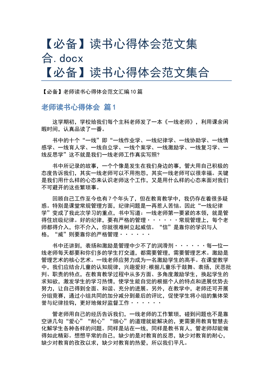 读书心得体会范文集合.docx_第1页