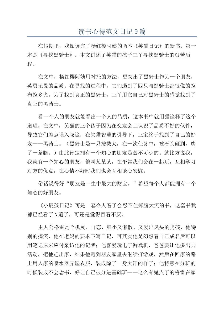 读书心得范文日记9篇_第1页