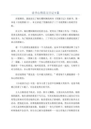 读书心得范文日记9篇
