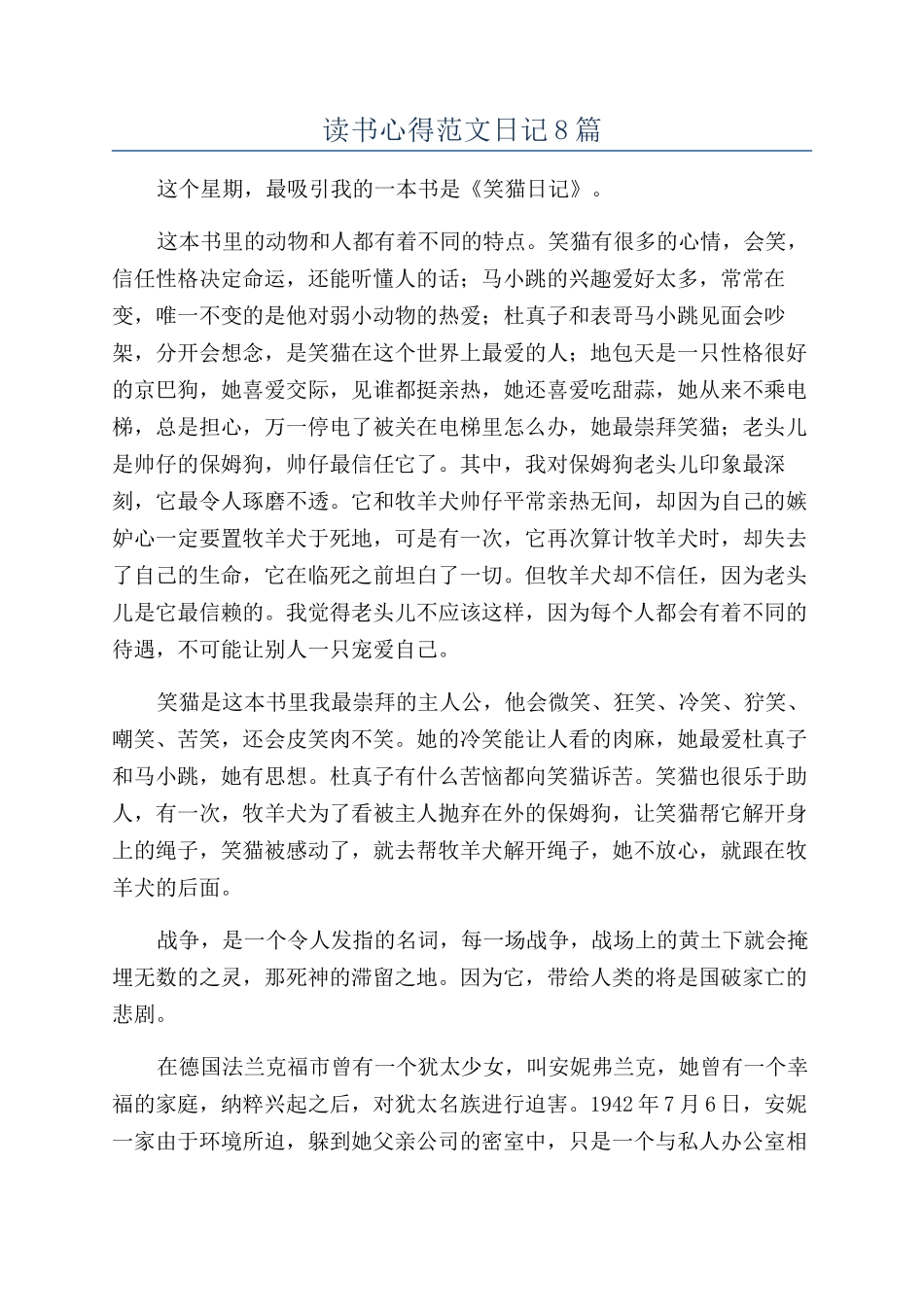 读书心得范文日记8篇_第1页