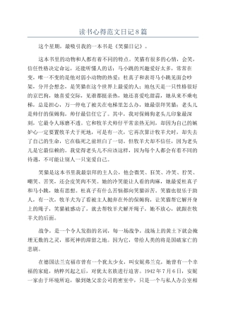 读书心得范文日记8篇