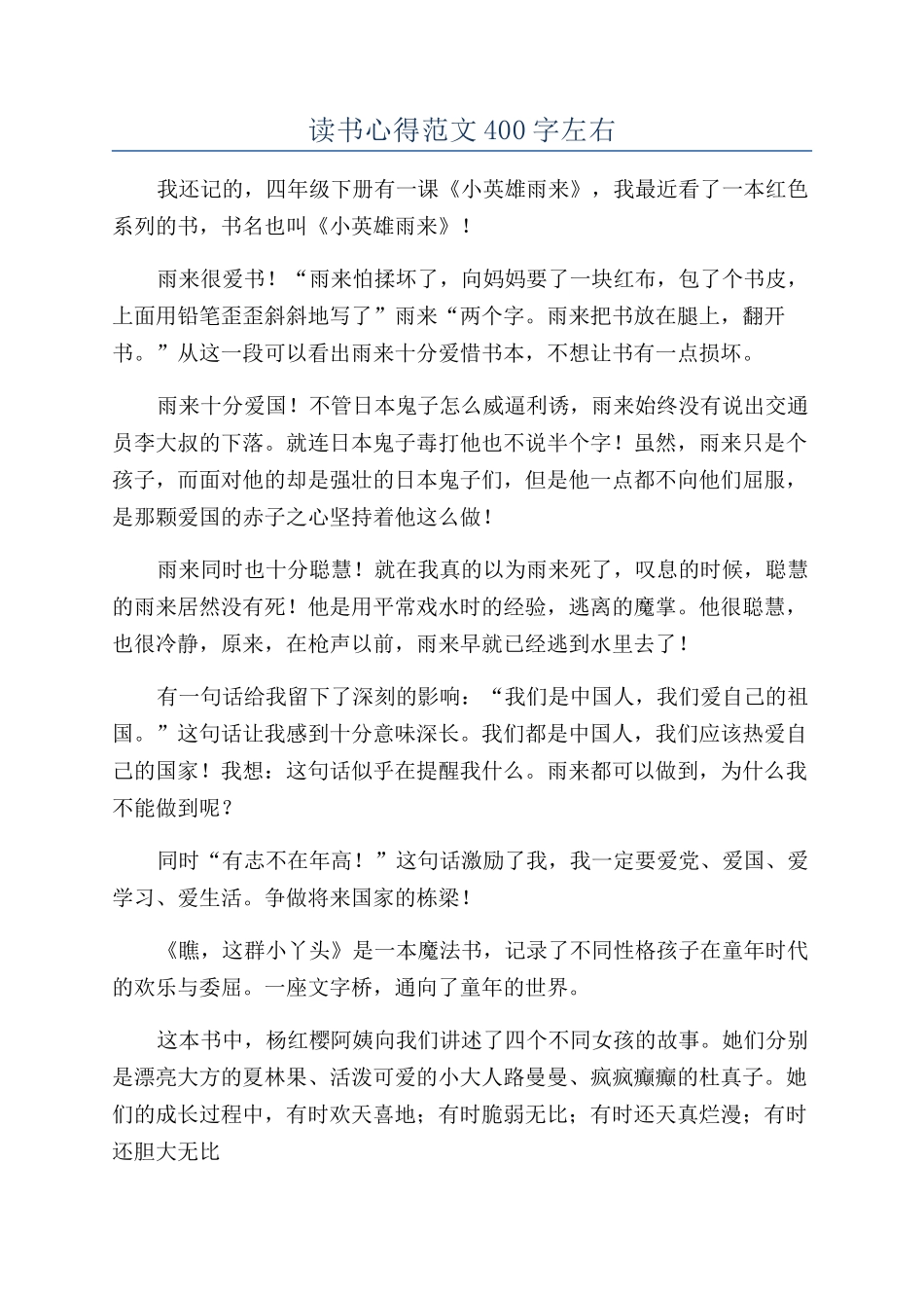 读书心得范文400字左右_第1页