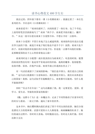 读书心得范文400字左右