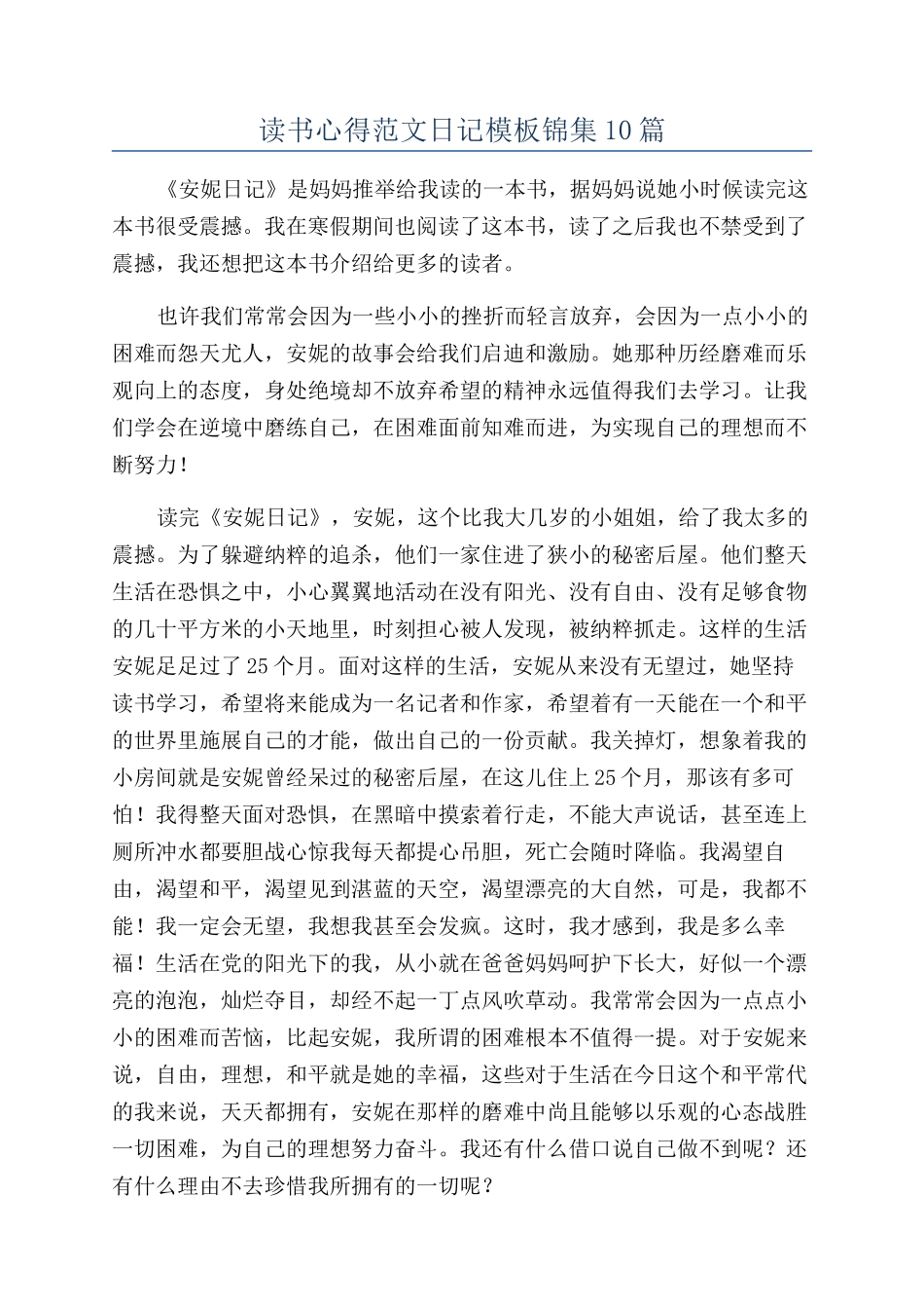 读书心得范文日记模板锦集10篇_第1页