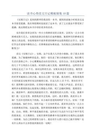 读书心得范文日记模板锦集10篇